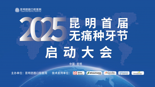 春城口腔健康新篇章：2025昆明首屆無(wú)痛種牙節(jié)啟動(dòng)大會(huì)圓滿(mǎn)舉行