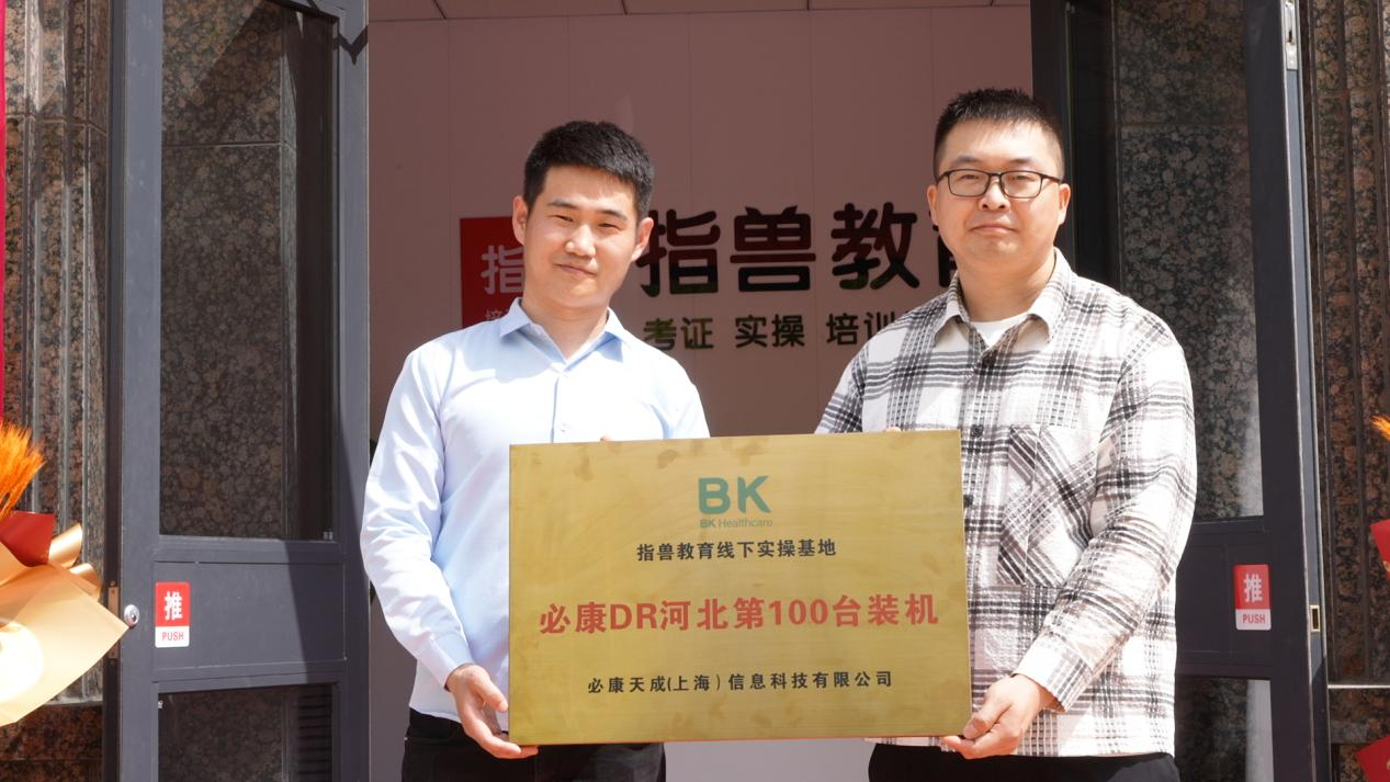 必康寵物醫(yī)療河北省第100臺(tái)DR裝機(jī)儀式圓滿舉行，助推獸醫(yī)影