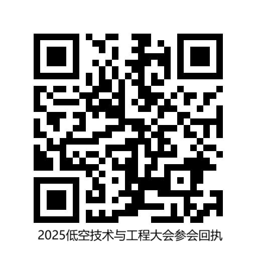 智聯(lián)低空 共享藍(lán)天  2025低空技術(shù)與工程大會(huì)將在延慶開幕
