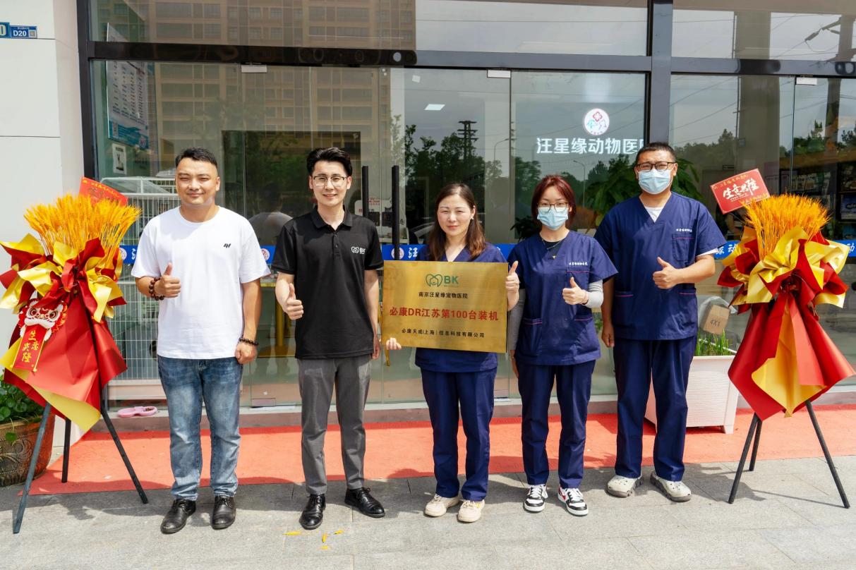 必康寵物醫(yī)療江蘇省第100臺DR裝機慶典成功舉行，助力華東地