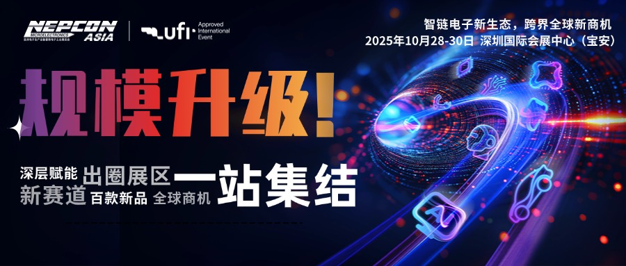創(chuàng)新涌現(xiàn)，規(guī)模再升級(jí)！NEPCON ASIA 2025亞洲電