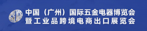 2025中國(廣州)國際五金電器博覽會暨工業(yè)品跨境電商出口展