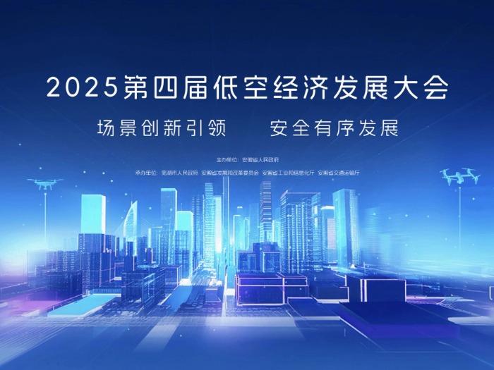專設(shè)長三角展區(qū) 2025低空經(jīng)濟(jì)發(fā)展大會(huì)亮點(diǎn)紛呈