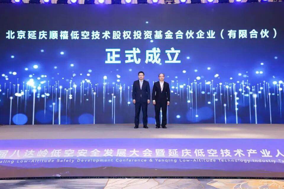 北京延慶設(shè)立一支低空經(jīng)濟(jì)基金