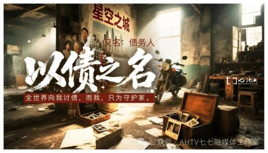 電影《以債之名》安徽蚌埠?jiǎn)?dòng)：一部關(guān)于“債”與“家”的時(shí)代寓言 以光影療愈中國(guó)人