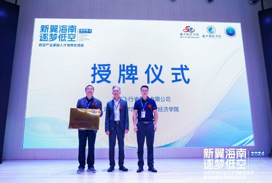 ?？诮?jīng)濟學院聚星數(shù)字經(jīng)濟學院成為海南飛行者科技低空產(chǎn)業(yè)緊缺人才合作培養(yǎng)單位