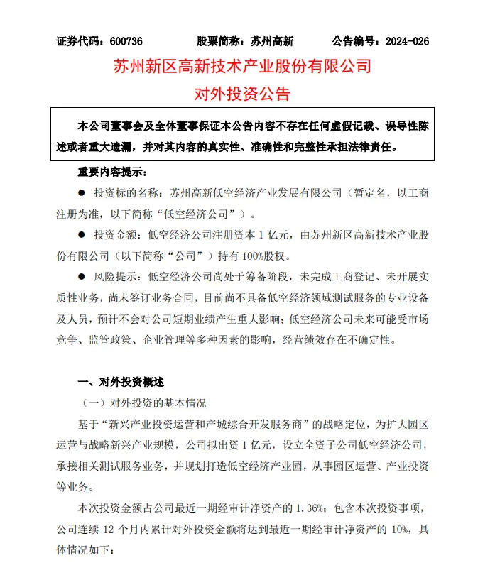 蘇州高新低空經(jīng)濟(jì)產(chǎn)業(yè)發(fā)展有限公司