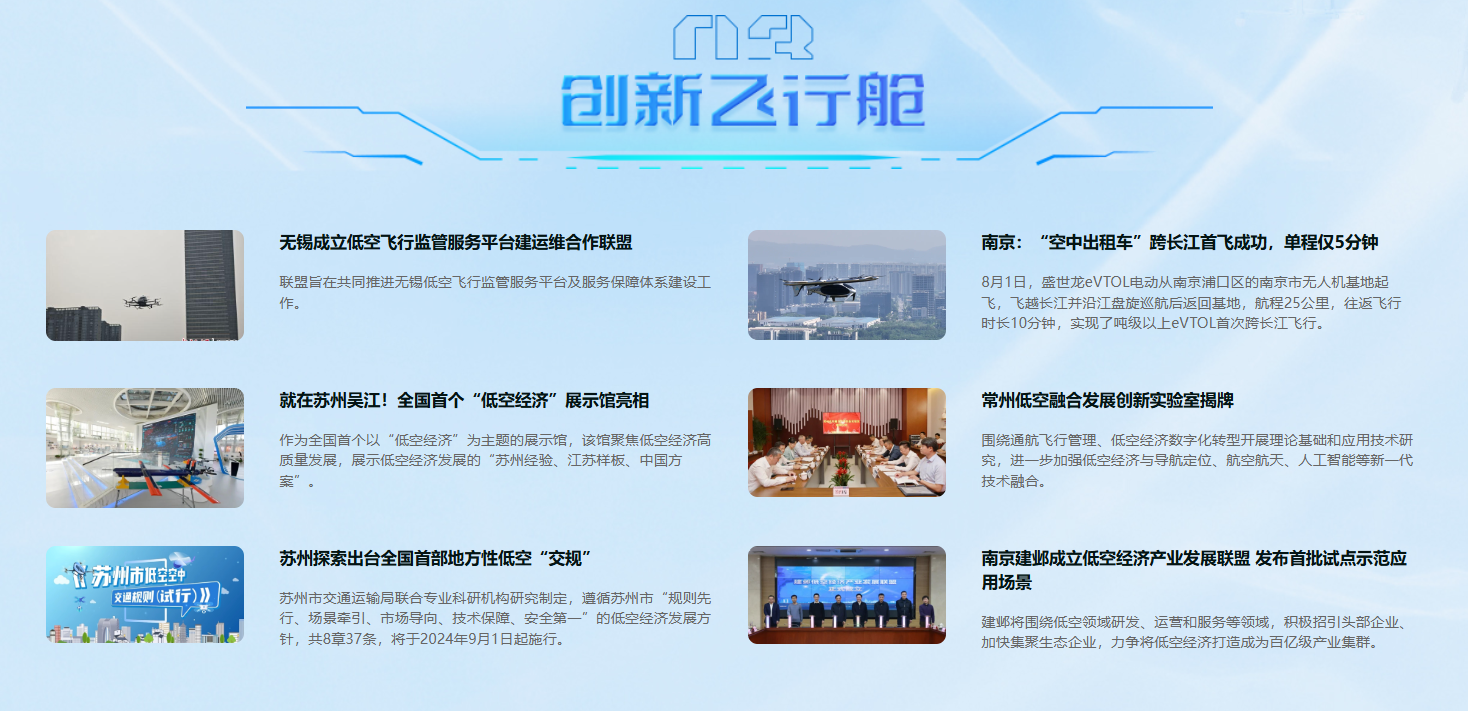 競逐云端，低空領(lǐng)航！鳳凰網(wǎng)江蘇“低空經(jīng)濟(jì)頻道”上線