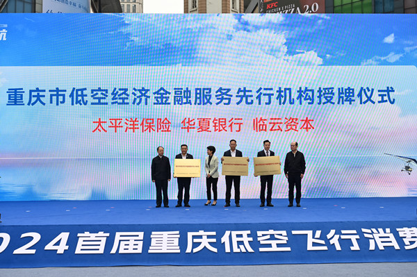 華夏銀行重慶分行、太平洋產(chǎn)險(xiǎn)重慶分公司被授予“重慶市低空經(jīng)濟(jì)金融服務(wù)先行機(jī)構(gòu)”。鄒樂 攝