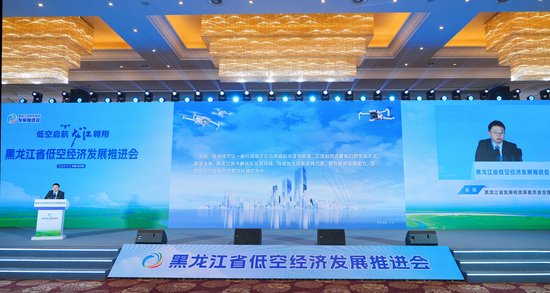 黑龍江省低空經(jīng)濟發(fā)展推進(jìn)會上，黑龍江省支持低空經(jīng)濟發(fā)展政策備受關(guān)注.