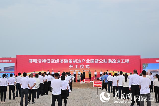 呼和浩特低空經(jīng)濟(jì)裝備制造產(chǎn)業(yè)園暨公陸港改造工程開(kāi)工儀式現(xiàn)場(chǎng)。實(shí)習(xí)生劉珂銘攝