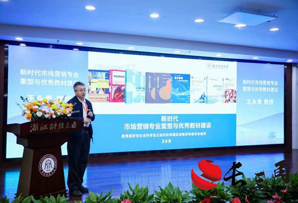 中國高等院校市場學研究會2024教學年會在杭州舉辦