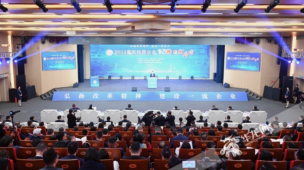 2024重慶民營(yíng)企業(yè)100強(qiáng)發(fā)布會(huì)現(xiàn)場(chǎng)。 第1眼TV-華龍網(wǎng)記者 劉潤(rùn) 攝