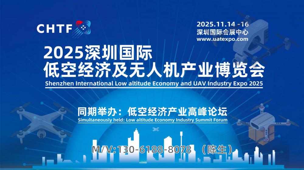 2025深圳國(guó)際低空經(jīng)濟(jì)及無(wú)人機(jī)產(chǎn)業(yè)博覽會(huì)將于11月14日啟幕